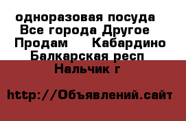 одноразовая посуда - Все города Другое » Продам   . Кабардино-Балкарская респ.,Нальчик г.